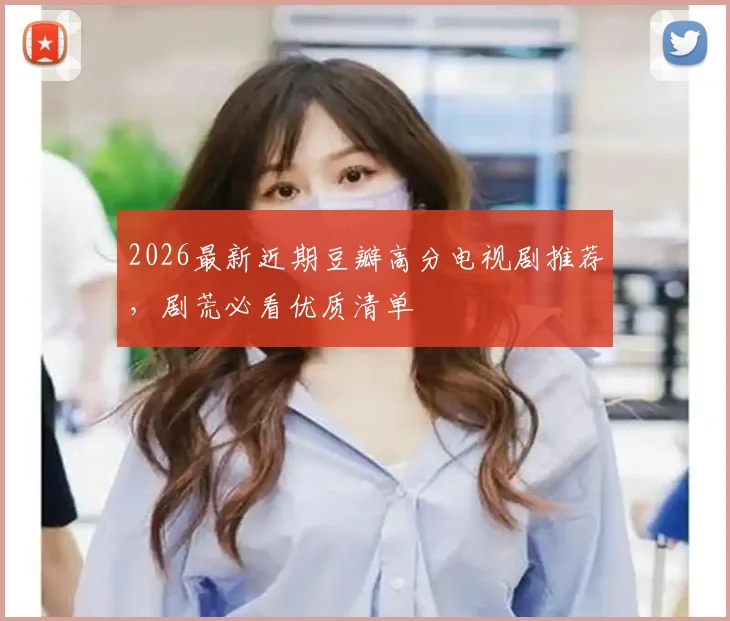 2026最新近期豆瓣高分电视剧推荐，剧荒必看优质清单