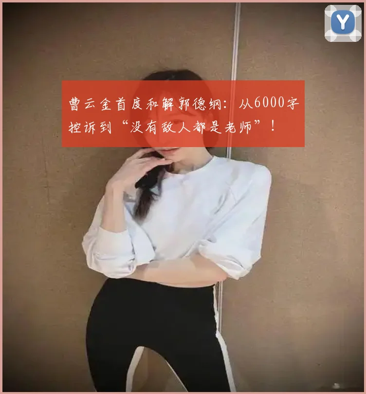 曹云金首度和解郭德纲:从6000字控诉到“没有敌人都是老师”!
