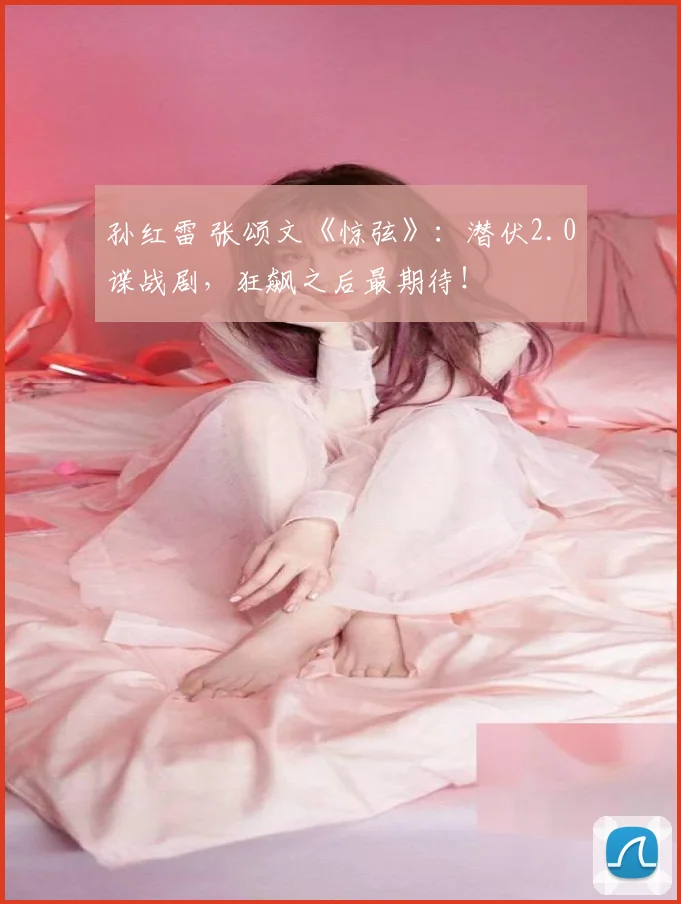 孙红雷 张颂文《惊弦》:潜伏2.0谍战剧,狂飙之后最期待!