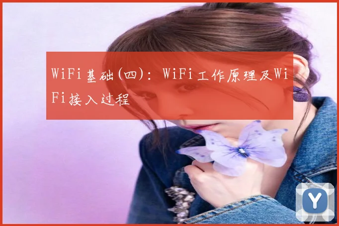 WiFi基础(四):WiFi工作原理及WiFi接入过程