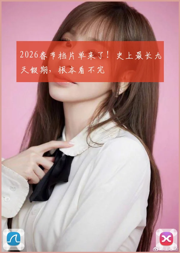 2026春节档片单来了!史上最长九天假期,根本看不完
