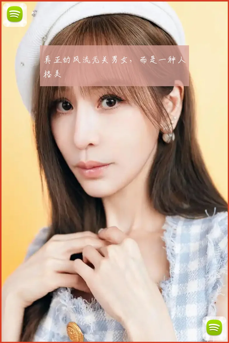 真正的风流无关男女,而是一种人格美