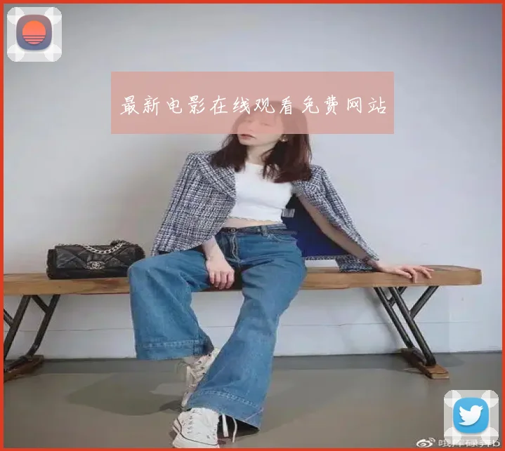 最新电影在线观看免费网站