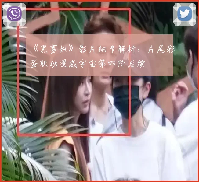 《黑寡妇》影片细节解析,片尾彩蛋联动漫威宇宙第四阶后续