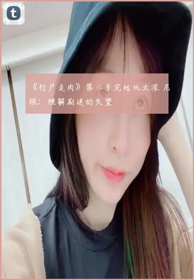 《行尸走肉》第六季完结坑太深 尼根:理解剧迷的失望