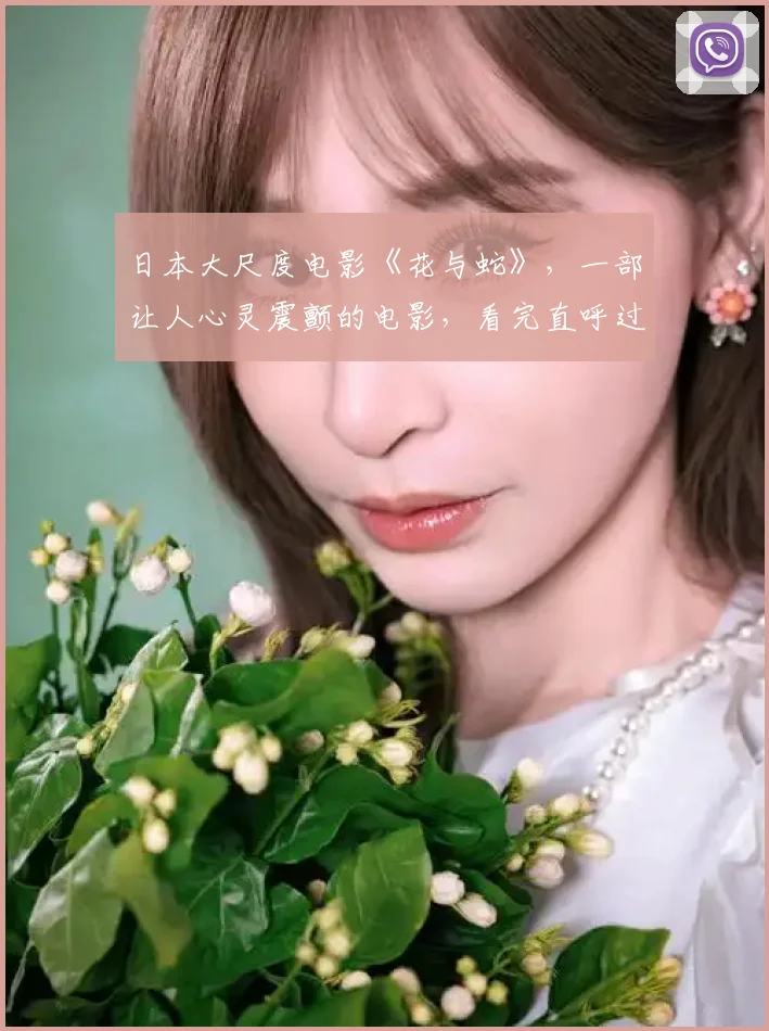 日本大尺度电影《花与蛇》,一部让人心灵震颤的电影,看完直呼过瘾