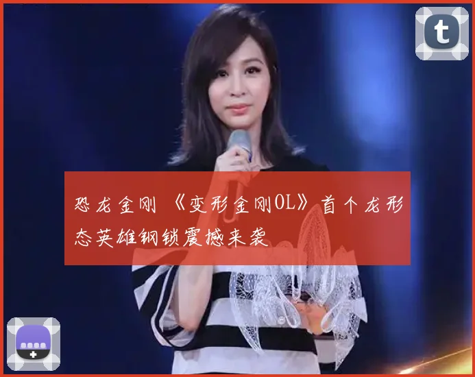 恐龙金刚 《变形金刚OL》首个龙形态英雄钢锁震撼来袭