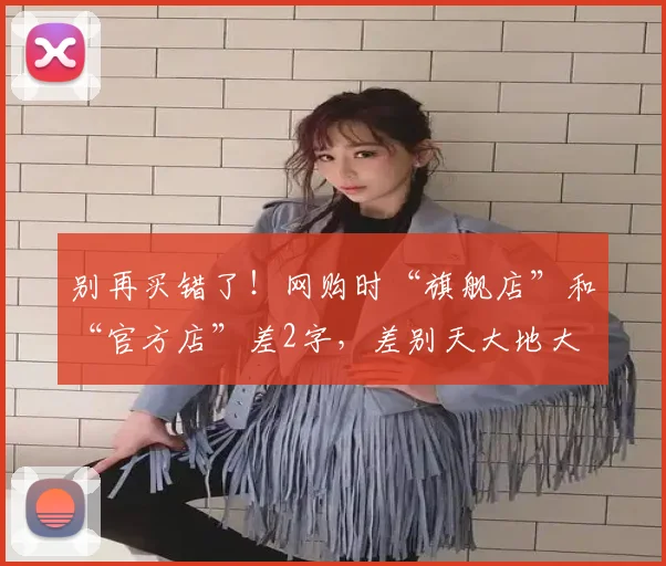 别再买错了!网购时“旗舰店”和“官方店”差2字,差别天大地大 (2)