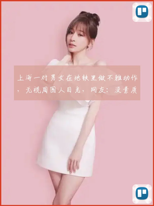 上海一对男女在地铁里做不雅动作,无视周围人目光,网友:没素质