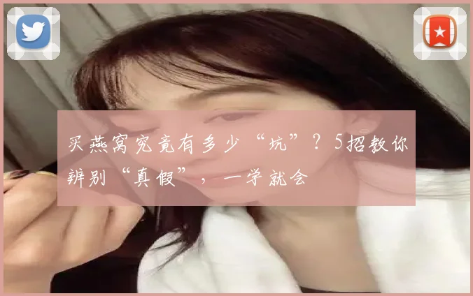 买燕窝究竟有多少“坑”?5招教你辨别“真假”,一学就会