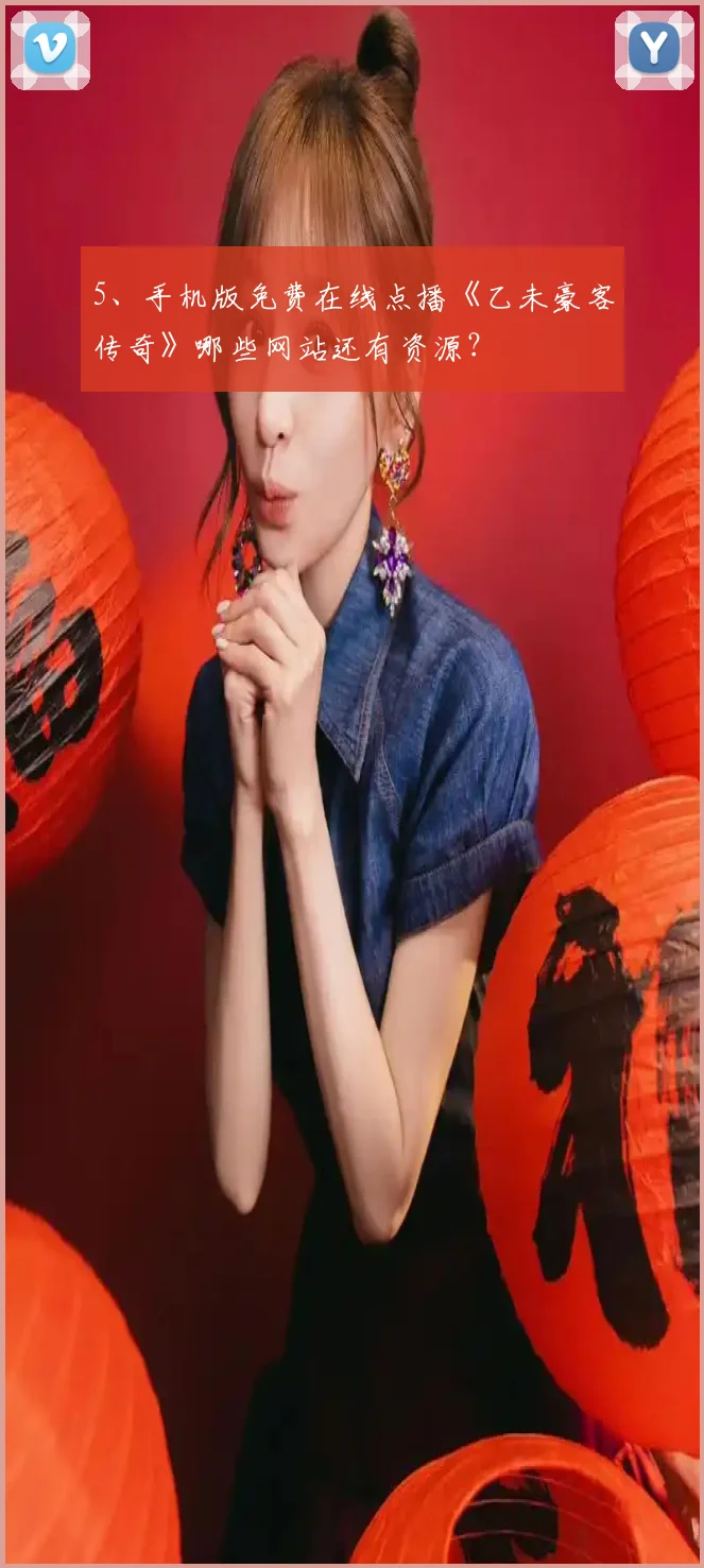 5、手机版免费在线点播《乙未豪客传奇》哪些网站还有资源？