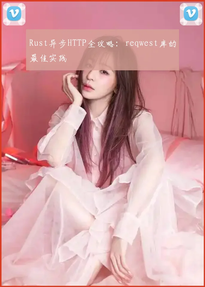 Rust异步HTTP全攻略:reqwest库的最佳实践