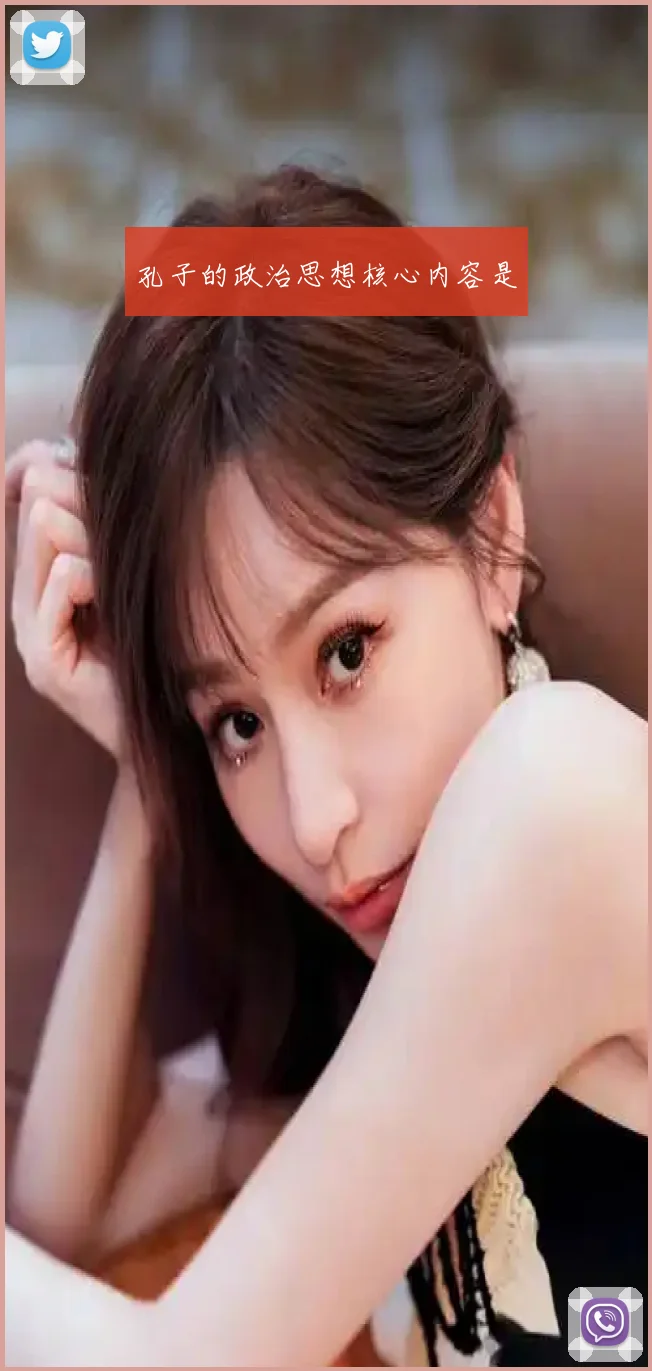 孔子的政治思想核心内容是