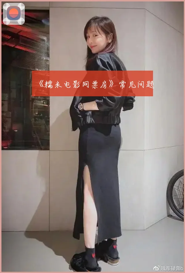 《糯米电影网票房》常见问题