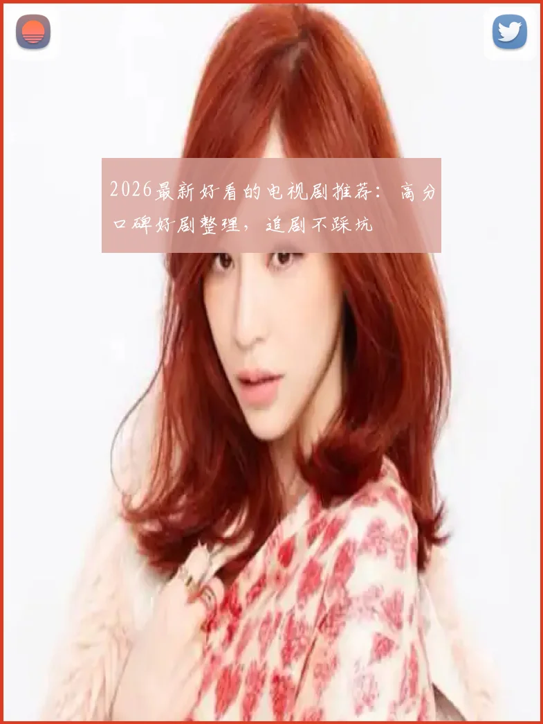 2026最新好看的电视剧推荐:高分口碑好剧整理,追剧不踩坑