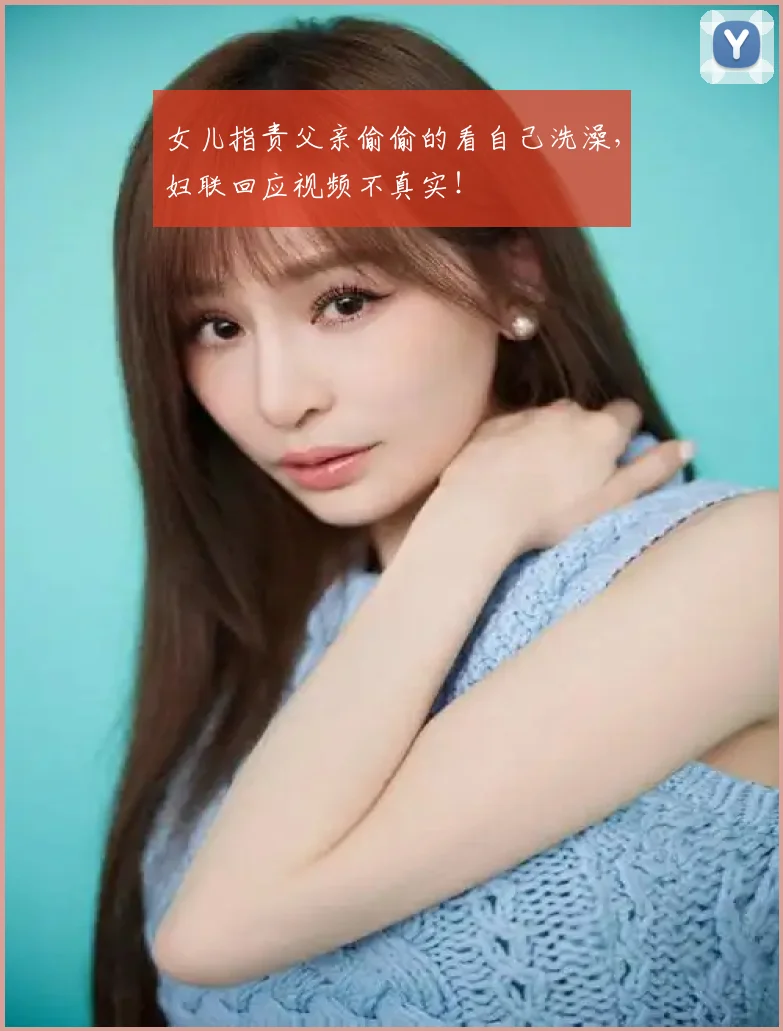 女儿指责父亲偷偷的看自己洗澡,妇联回应视频不真实!