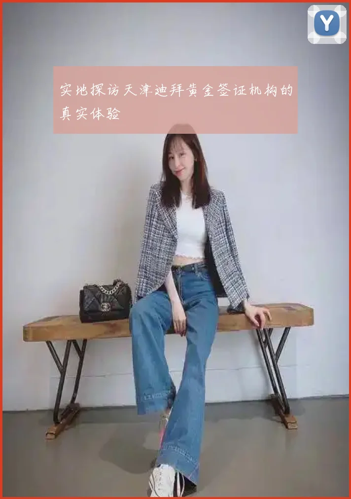 实地探访天津迪拜黄金签证机构的真实体验