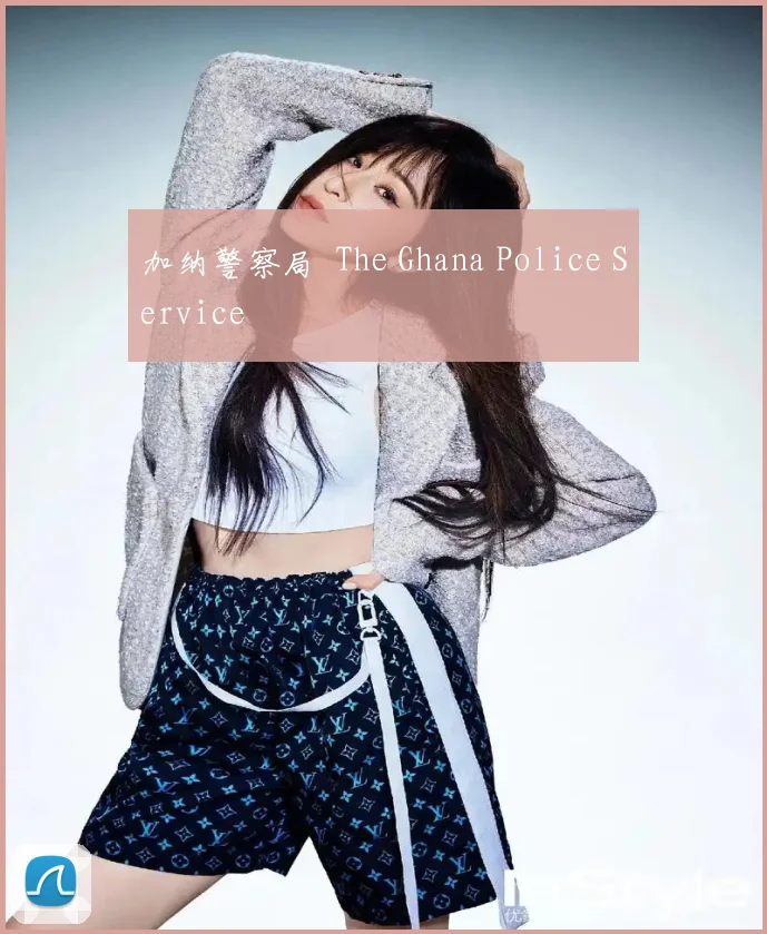 加纳警察局 The Ghana Police Service