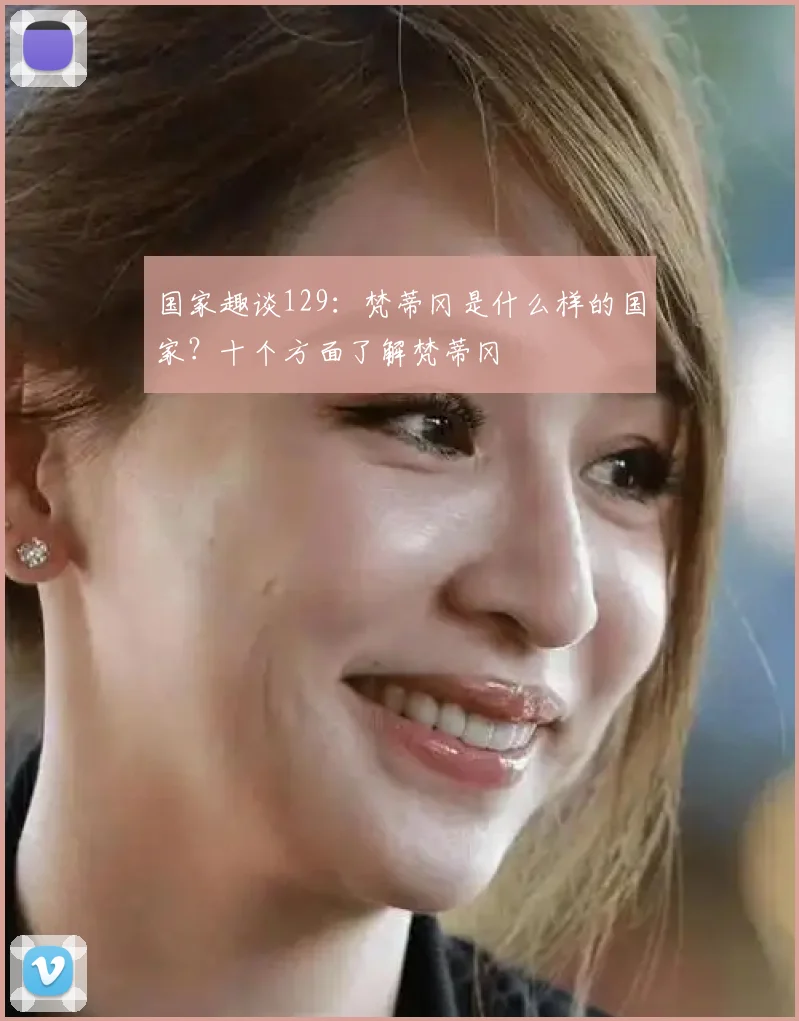 国家趣谈129:梵蒂冈是什么样的国家?十个方面了解梵蒂冈