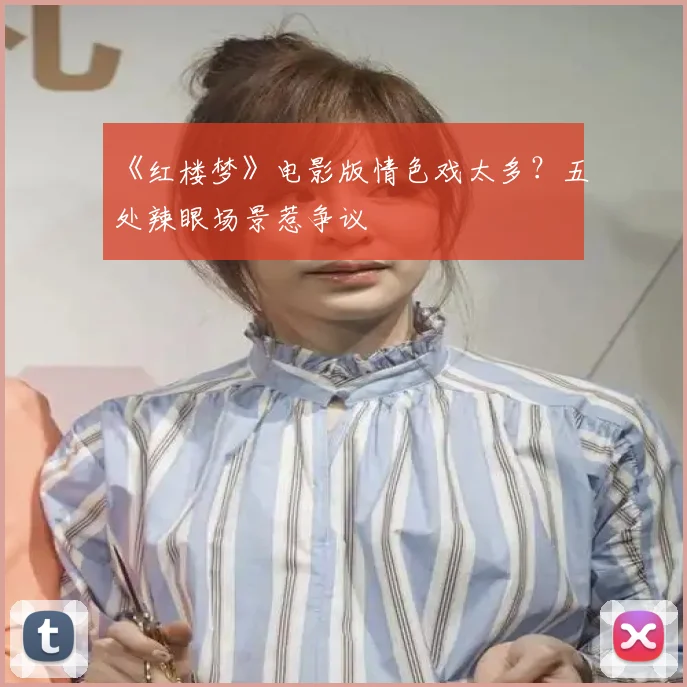《红楼梦》电影版情色戏太多?五处辣眼场景惹争议