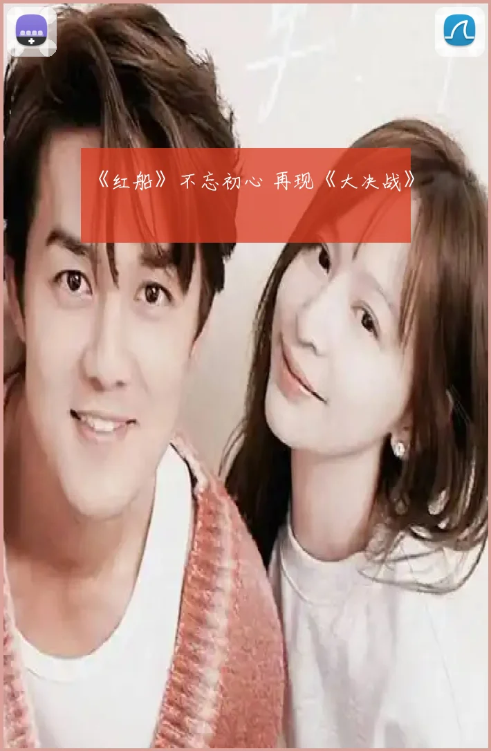 《红船》不忘初心 再现《大决战》