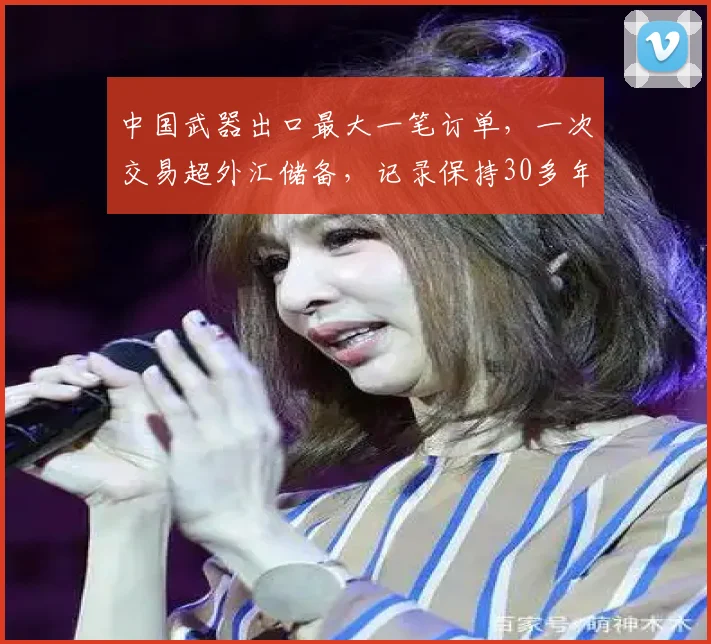 中国武器出口最大一笔订单,一次交易超外汇储备,记录保持30多年