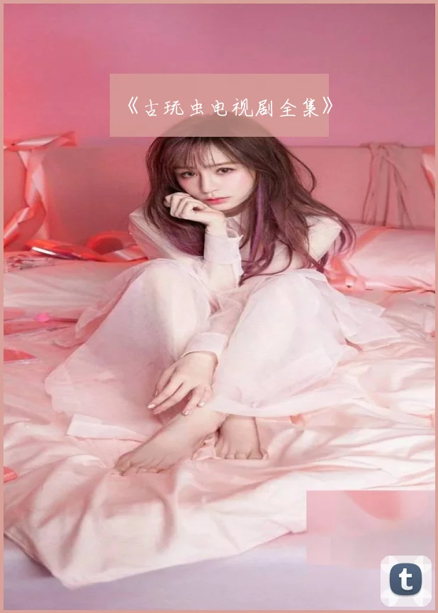 《古玩虫电视剧全集》