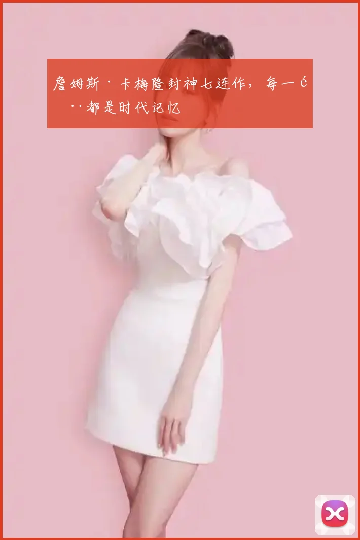 詹姆斯·卡梅隆封神七连作，每一部都是时代记忆