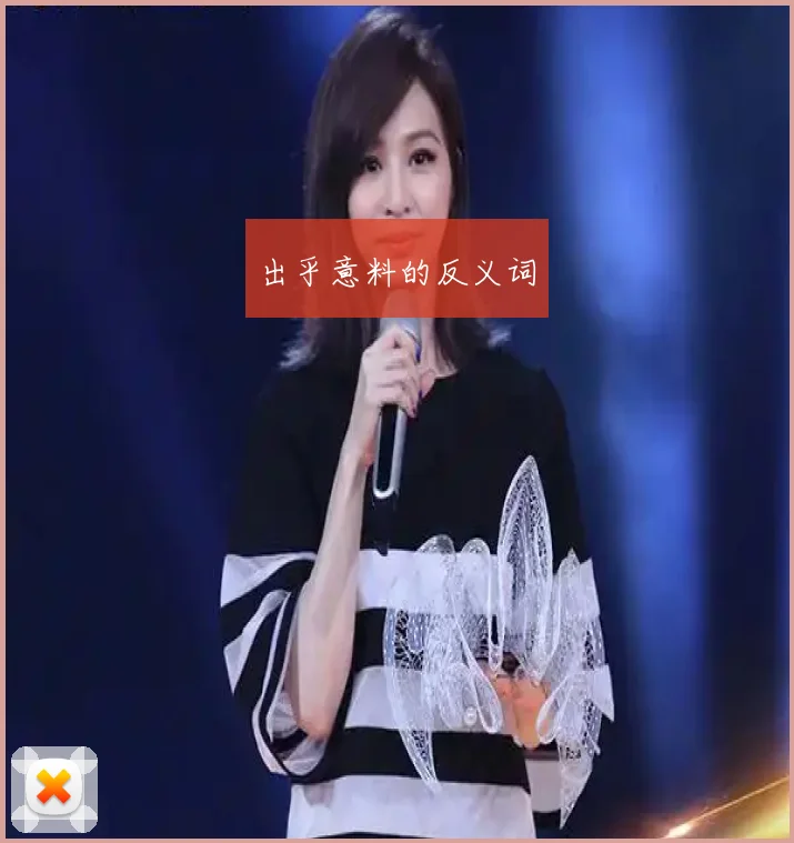出乎意料的反义词