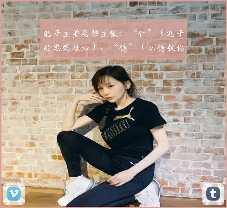 孔子主要思想主张:“仁”(孔子的思想核心)、“德”(以德教化人民)、“礼”(以礼治理国家)