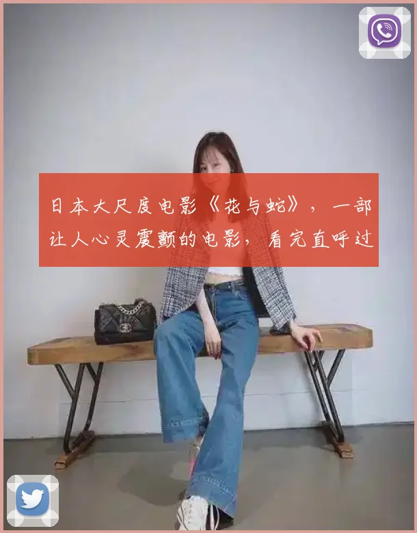 日本大尺度电影《花与蛇》，一部让人心灵震颤的电影，看完直呼过瘾 (2)