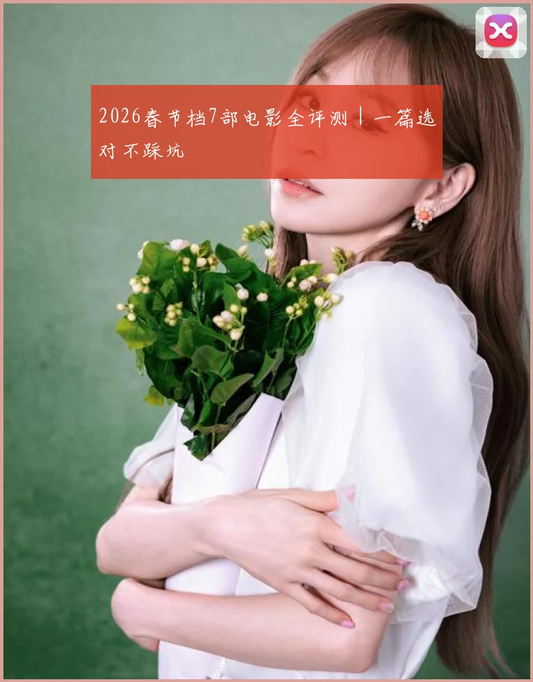 2026春节档7部电影全评测|一篇选对不踩坑