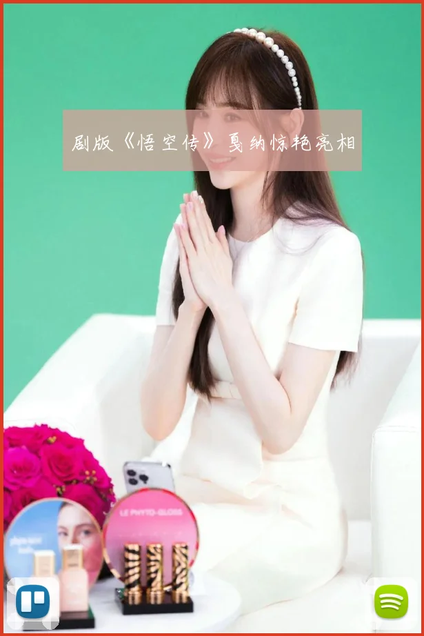 剧版《悟空传》戛纳惊艳亮相