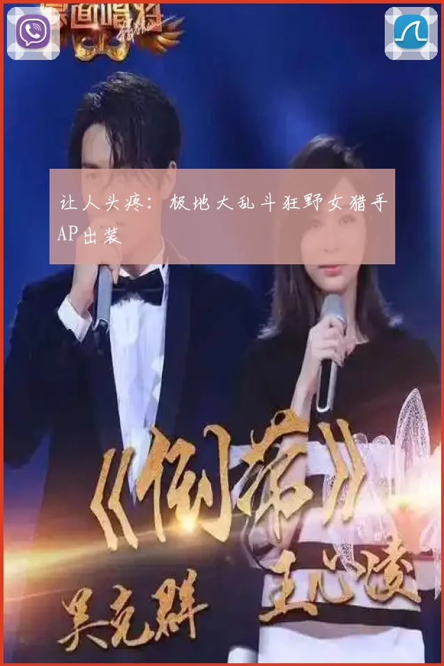 让人头疼:极地大乱斗狂野女猎手AP出装