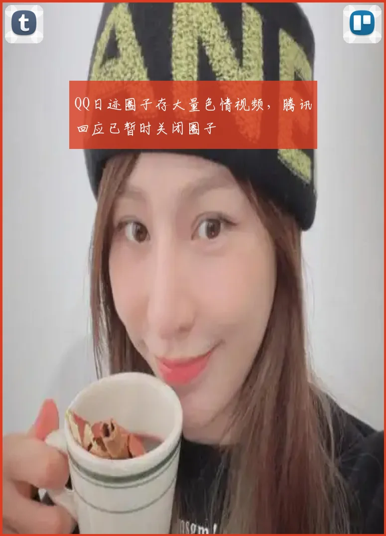 QQ日迹圈子存大量色情视频,腾讯回应已暂时关闭圈子