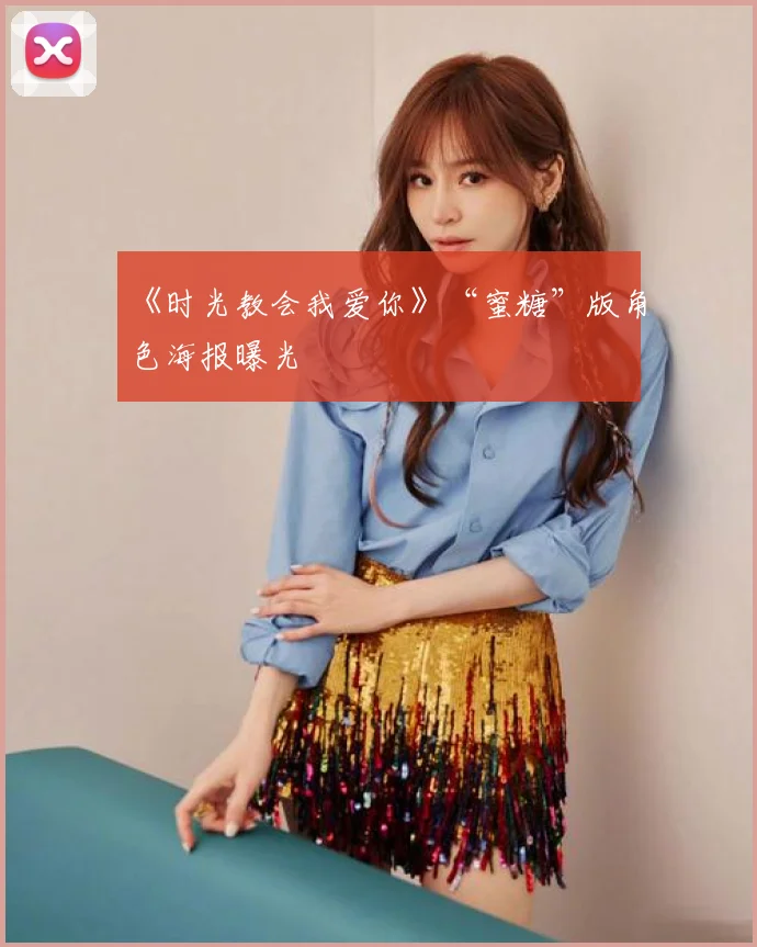 《时光教会我爱你》“蜜糖”版角色海报曝光