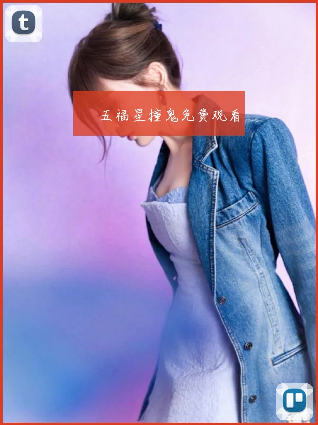 » 五福星撞鬼免费观看