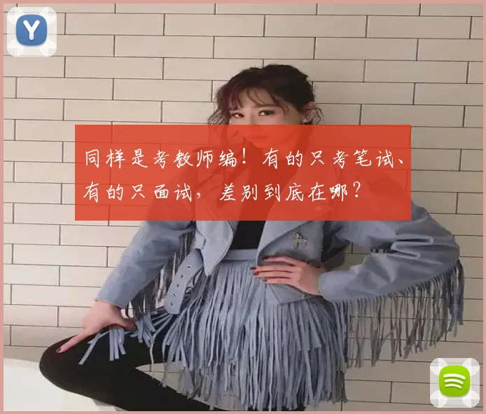 同样是考教师编!有的只考笔试、有的只面试,差别到底在哪?