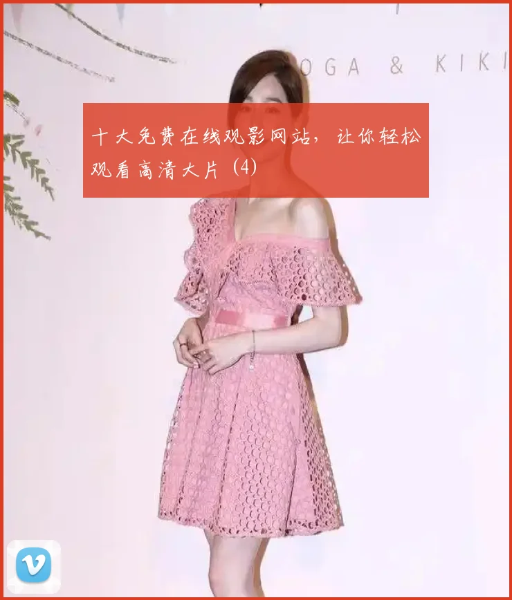 十大免费在线观影网站，让你轻松观看高清大片 (4)