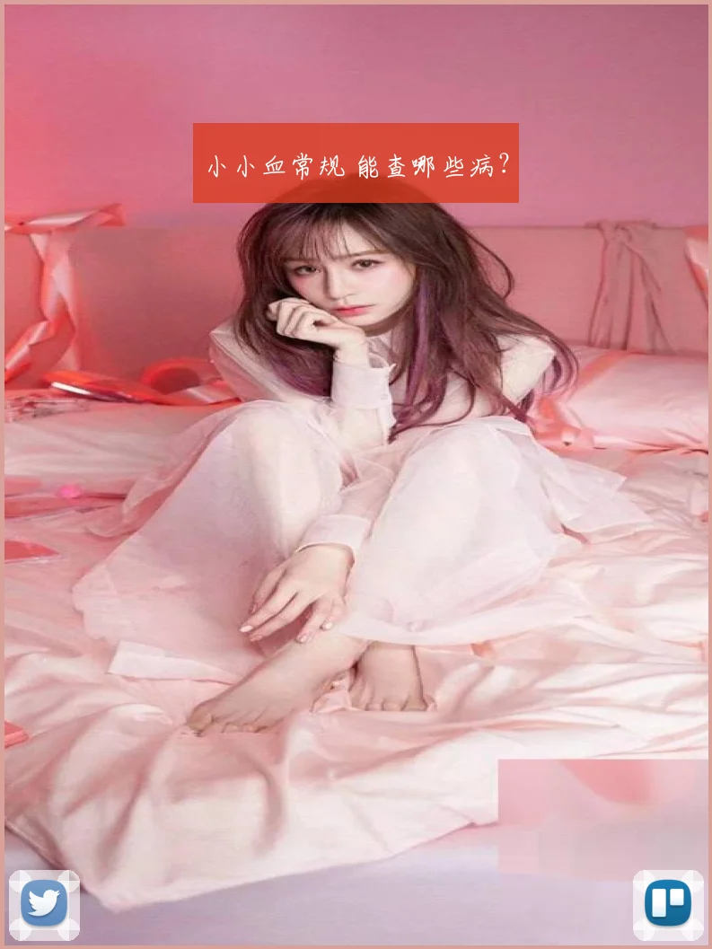 小小血常规 能查哪些病?