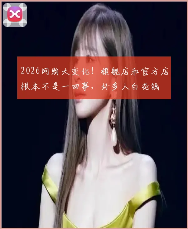 2026网购大变化!旗舰店和官方店根本不是一回事,好多人白花钱