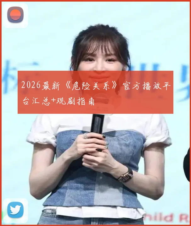 2026最新《危险关系》官方播放平台汇总+观剧指南