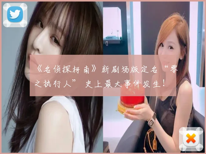 《名侦探柯南》新剧场版定名“零之执行人” 史上最大事件发生!