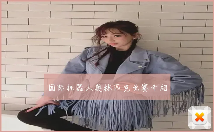 国际机器人奥林匹克竞赛介绍