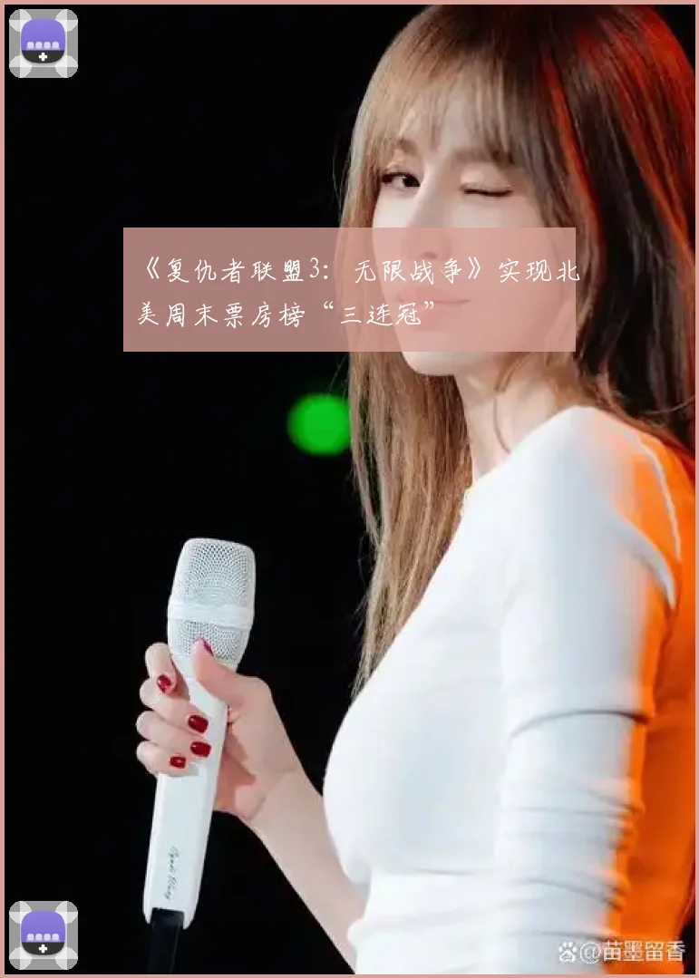 《复仇者联盟3:无限战争》实现北美周末票房榜“三连冠”