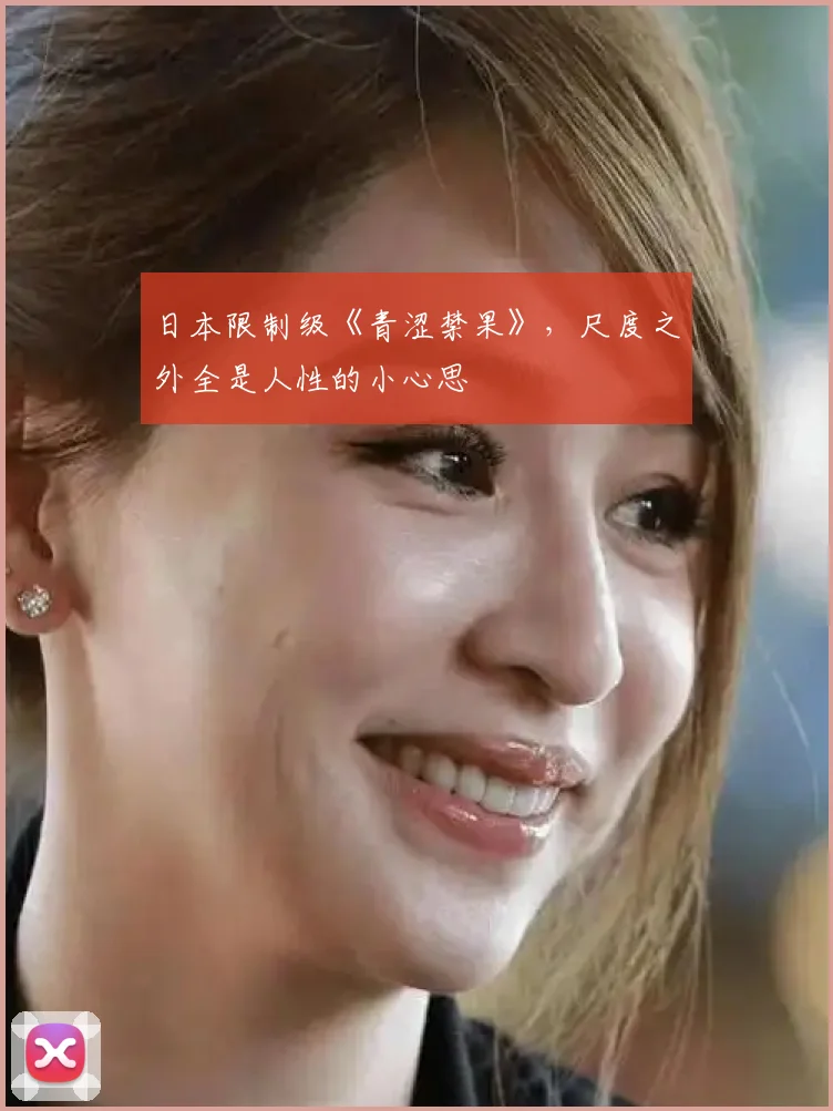 日本限制级《青涩禁果》，尺度之外全是人性的小心思