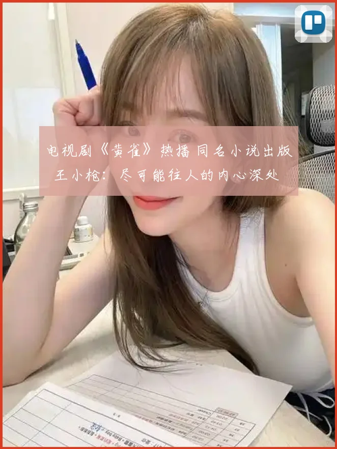 电视剧《黄雀》热播 同名小说出版 王小枪:尽可能往人的内心深处多走一步