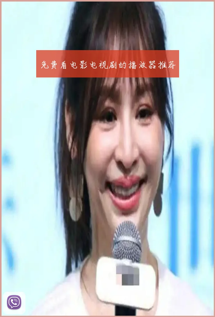 免费看电影电视剧的播放器推荐