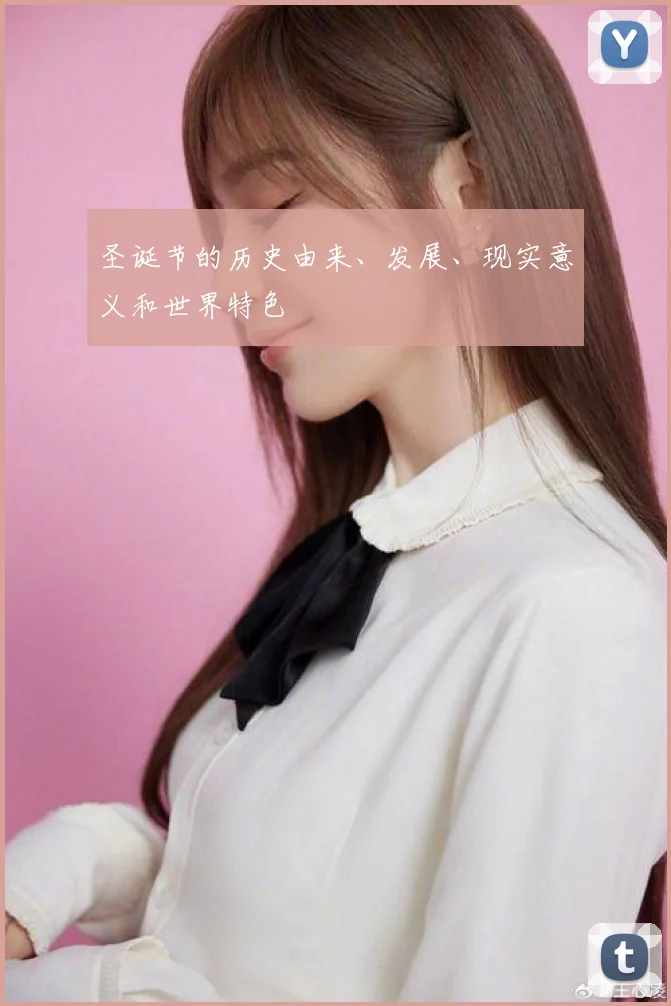 圣诞节的历史由来、发展、现实意义和世界特色