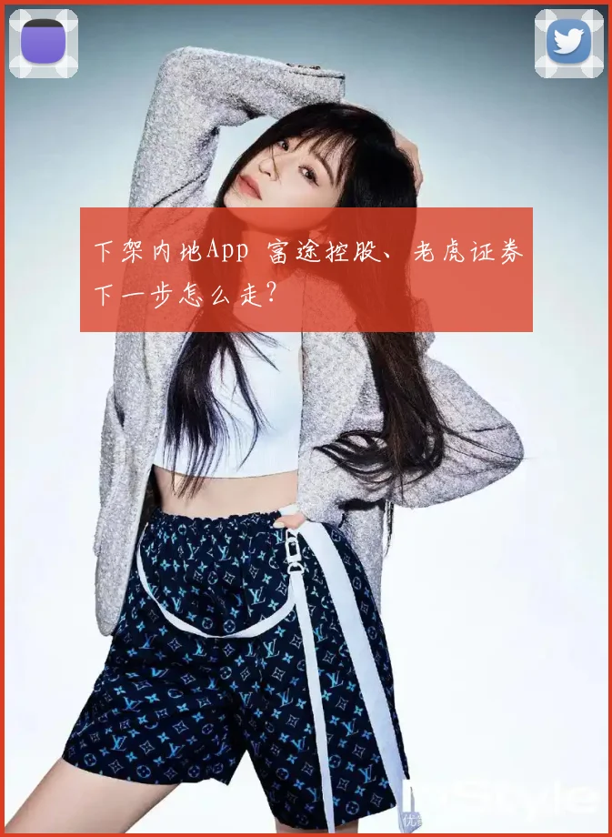 下架内地App 富途控股、老虎证券下一步怎么走?